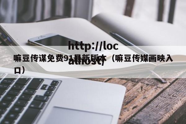 嘛豆传谋免费91最新版本（嘛豆传媒画映入口）