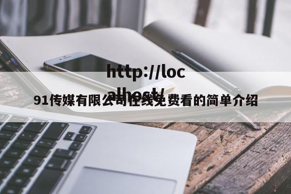 91传媒有限公司在线免费看的简单介绍