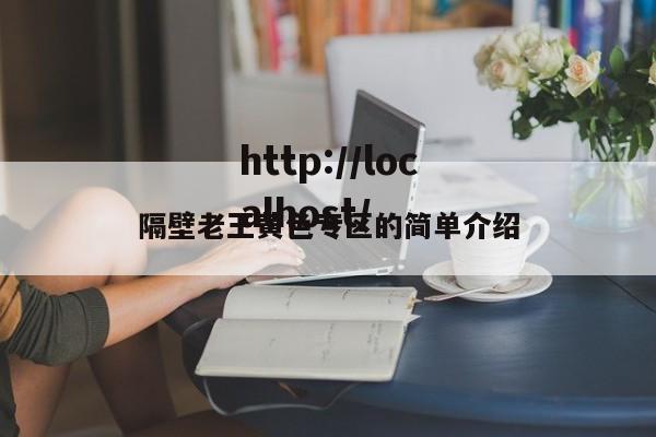 隔壁老王黄色专区的简单介绍