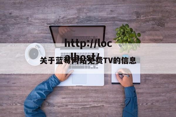 关于蓝莓网站免费TV的信息