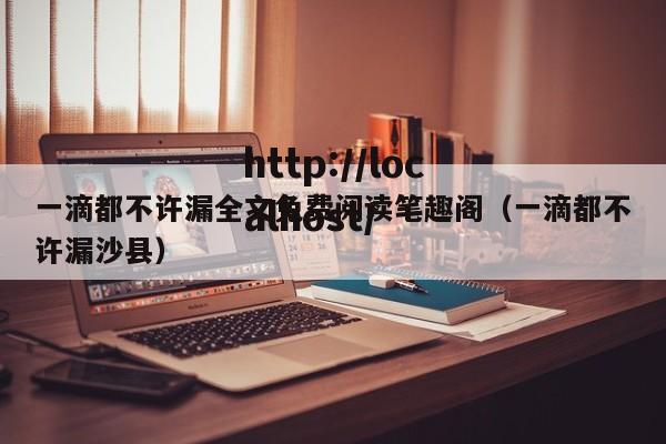 一滴都不许漏全文免费阅读笔趣阁（一滴都不许漏沙县）