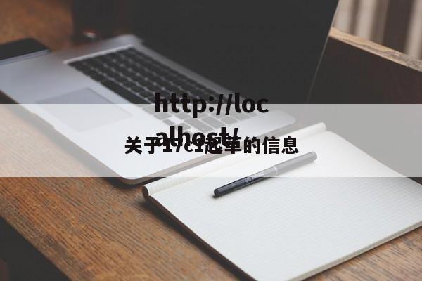 关于17c1起草的信息