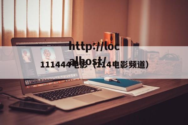 111444电影（114电影频道）