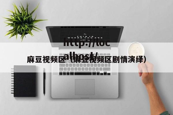 麻豆视频区（麻豆视频区剧情演绎）