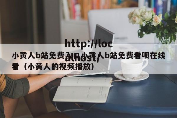 小黄人b站免费入口小黄人b站免费看呗在线看（小黄人的视频播放）