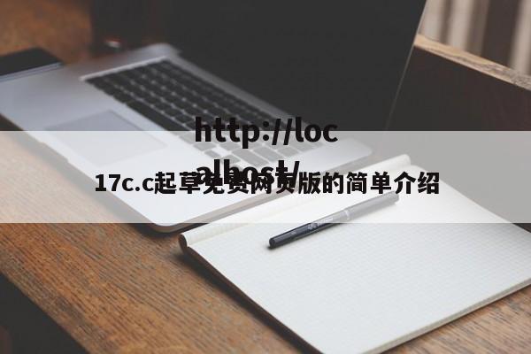 17c.c起草免费网页版的简单介绍