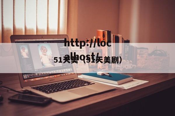 51天美（51天美剧）